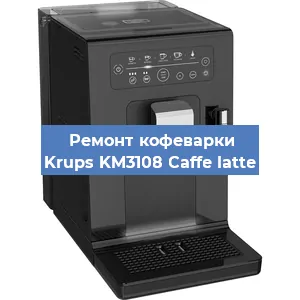 Замена | Ремонт термоблока на кофемашине Krups KM3108 Caffe latte в Санкт-Петербурге